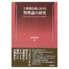 dショッピング |阿毘達磨仏教における業論の研究 説一切有部と上座部を