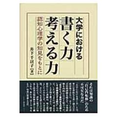 dショッピング |思考を鍛える大学の学び入門 論理的な考え方・書き方