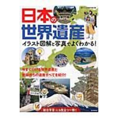Dショッピング 日本の世界遺産 イラスト図解と写真でよくわかる 山口正 カテゴリ 学習参考書 問題集 その他の販売できる商品 Honyaclub Com ドコモの通販サイト