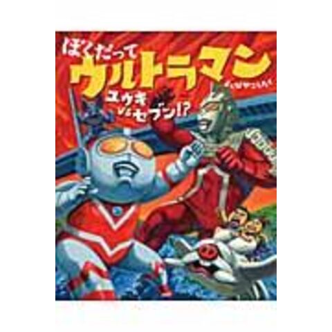 dショッピング |ぼくだってウルトラマン ユウキｖｓセブン！？ /よしな