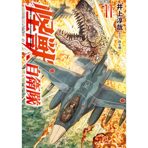 怪獣自衛隊 1～19巻セット 井上淳哉 白土晴一 著 ☆ 新潮社 怪獣