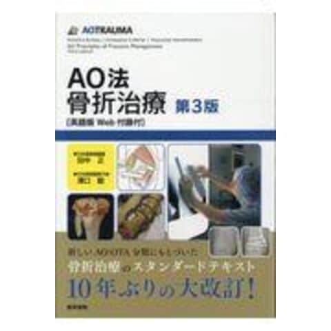 AO法 骨折治療 第3版 - 健康/医学