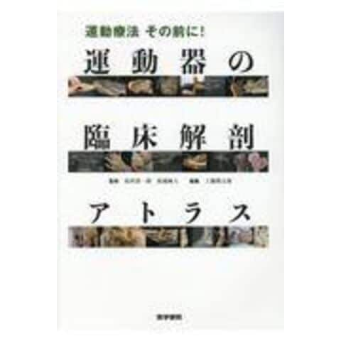 dショッピング |運動療法その前に！運動器の臨床解剖アトラス /北村清一郎 馬場麻人 工藤慎太郎 | カテゴリ：の販売できる商品 |  HonyaClub.com (0969784260043137)|ドコモの通販サイト