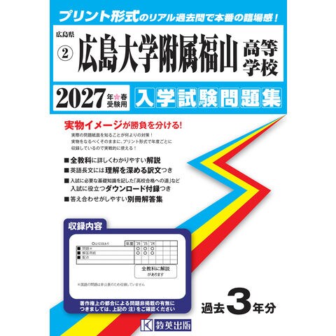 広島大学附属福山高等学校　国語付き　入試問題　過去問　8年分 dショッピング |広島大学附属福山高等学校 2027年春受験用