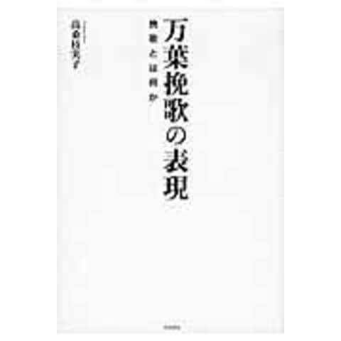 dショッピング |万葉挽歌の表現 挽歌とは何か /高桑枝実子 | カテゴリ