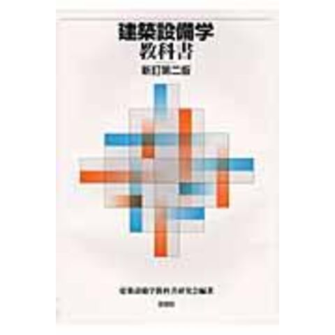 dショッピング |建築設備学教科書 新訂第２版 /建築設備学教科書研究 ...