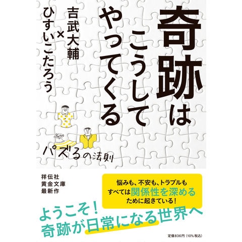 dショッピング |奇跡はこうしてやってくる パズるの法則 /ひすいこたろう 吉武大輔 | カテゴリ：生活の知識 その他の販売できる商品 |  HonyaClub.com (0969784396318437)|ドコモの通販サイト