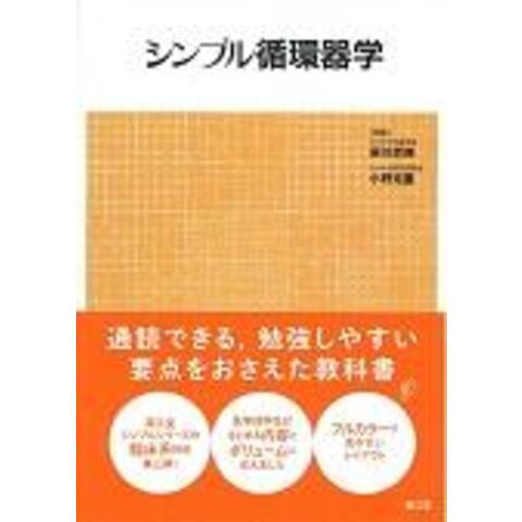 dショッピング |シンプル循環器学 /犀川哲典 小野克重 | カテゴリ：の販売できる商品 | HonyaClub.com  (0969784524264537)|ドコモの通販サイト