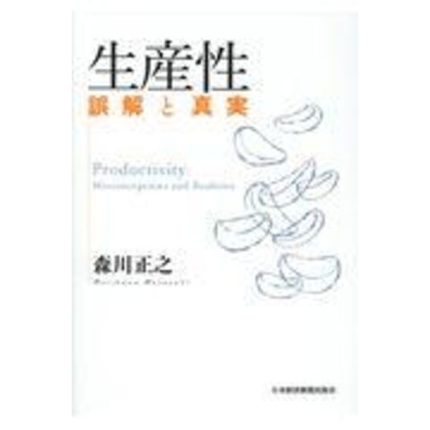 dショッピング 生産性誤解と真実 /森川正之 カテゴリ:経済学の販売できる商品