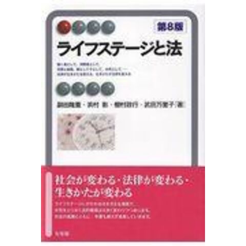 dショッピング |ライフステージと法 第８版 /副田隆重 浜村彰 棚村政行