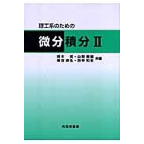 dショッピング |理工系のための微分積分 ２ /鈴木武 | カテゴリ：の