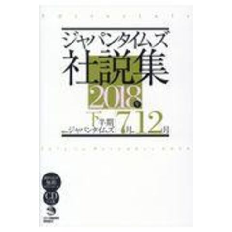 dショッピング |ジャパンタイムズ社説集 ２０１８年下半期 /ジャパン