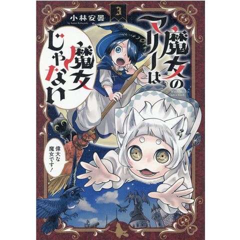 Dショッピング 魔女のマリーは魔女じゃない ３ 小林安曇 カテゴリ 青年の販売できる商品 Honyaclub Com ドコモの通販サイト