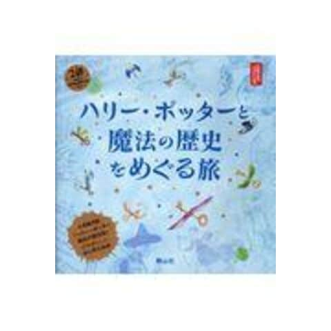dショッピング |ハリー・ポッターと魔法の歴史をめぐる旅 大英博物館「ハリー・ポッター魔法の歴史展」より /ブルームズベリー社 松岡佑子 宮川未葉 |  カテゴリ：児童書の販売できる商品 | HonyaClub.com (0969784863894037)|ドコモの通販サイト