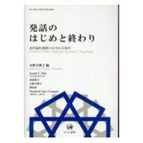 dショッピング 発話のはじめと終わり 語用論的調節のなされる場所 /小野寺典子 カテゴリ：経済・財政 その他の販売できる商品