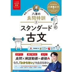 dショッピング |八澤のたった3時間で古文読解 /八澤龍之介 | カテゴリ