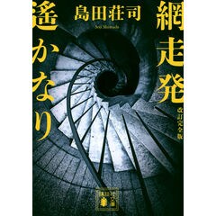 dショッピング |名探偵傑作短篇集 御手洗潔篇 /島田荘司
