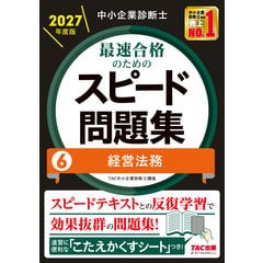 dショッピング |中小企業診断士 2027年度版 最速合格のための