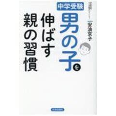 dショッピング |女の子を伸ばす親の習慣 中学受験 /安浪京子