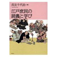 dショッピング |江戸時代生活文化事典（２冊セット） 重宝記が伝える