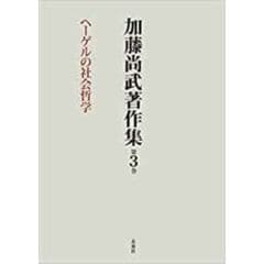 dショッピング |加藤尚武著作集 第７巻 /加藤尚武 | カテゴリ：経済