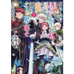 dショッピング |バッドエンド目前のヒロインに転生した私、今世