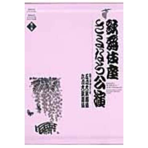 dショッピング |歌舞伎座さよなら公演 １６か月全記録 第３巻 /河竹