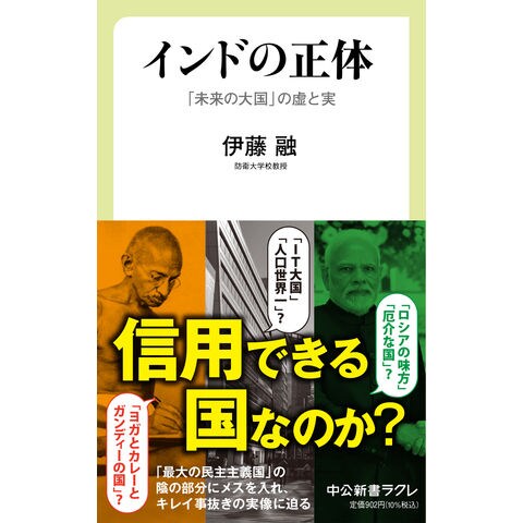 dショッピング |インドの正体 「未来の大国」の虚と実 /伊藤融