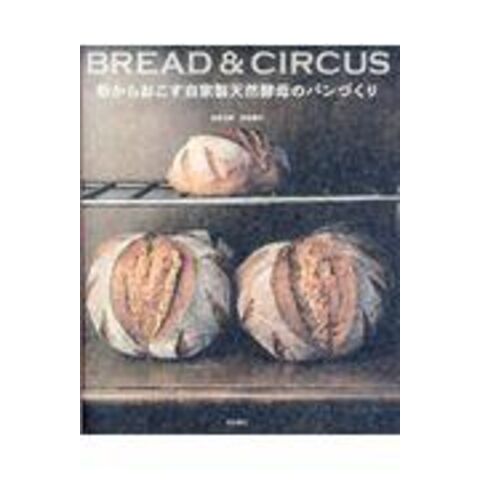 dショッピング |粉からおこす自家製天然酵母のパンづくり ＢＲＥＡＤ