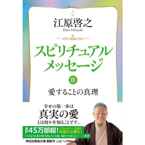 dショッピング |スピリチュアルメッセージ ３ /江原啓之 | カテゴリ：能力・自己改革の販売できる商品 | HonyaClub.com  (0969784396318338)|ドコモの通販サイト