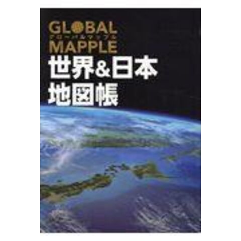 Dショッピング グローバルマップル世界 日本地図帳 ２版 カテゴリ 地図の販売できる商品 Honyaclub Com ドコモの通販サイト