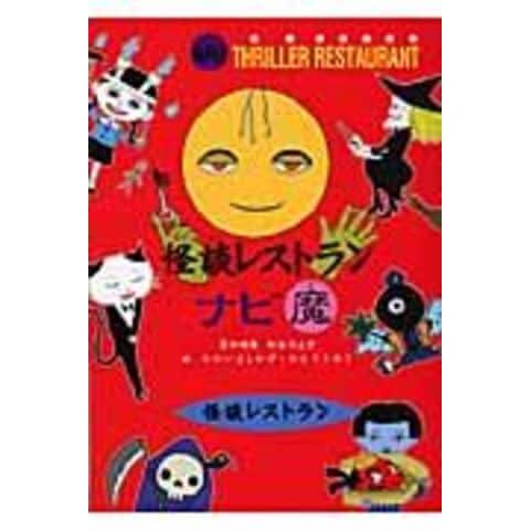 dショッピング |怪談レストランナビ魔 /松谷みよ子 たかいよし