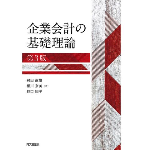 企業会計の基礎理論   第３版 /村田直樹 相川奈美 野口翔平
