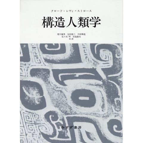 dショッピング |構造人類学 新装版 /クロード・レヴィ・ス 荒川幾男 生