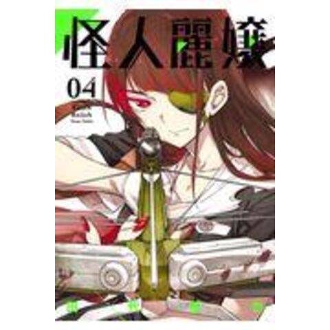 Dショッピング 怪人麗嬢 ０４ 田代哲也 カテゴリ 少年の販売できる商品 Honyaclub Com ドコモの通販サイト