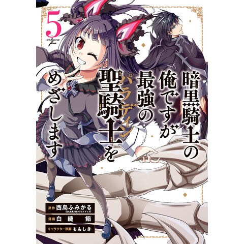 Dショッピング 暗黒騎士の俺ですが最強の聖騎士をめざします ５ 西島ふみかる 白縫餡 ももしき カテゴリ 少年の販売できる商品 Honyaclub Com ドコモの通販サイト