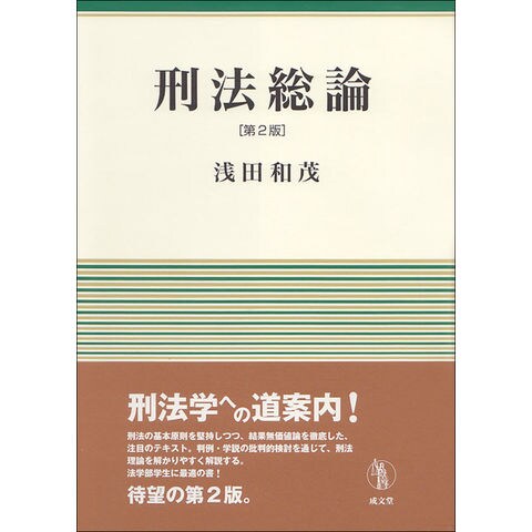 dショッピング |刑法総論 第２版 /浅田和茂 | カテゴリ：法律の販売