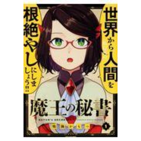 dショッピング |魔王の秘書 １ /鴨鍋かもつ | カテゴリ：青年の販売できる商品 | HonyaClub.com  (0969784803010138)|ドコモの通販サイト