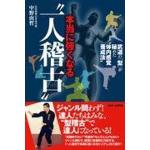 dショッピング |本当に強くなる“一人稽古” 武道の「型」が秘めた“体内