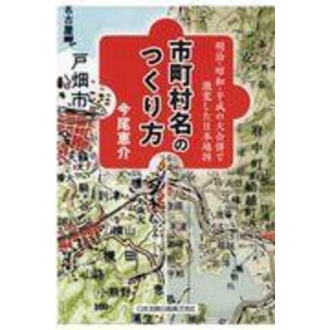 dショッピング |市町村名のつくり方 明治・昭和・平成の大合併で激変