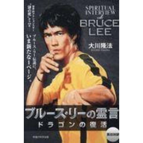 dショッピング |ブルース・リーの霊言 ドラゴンの復活 /大川隆法