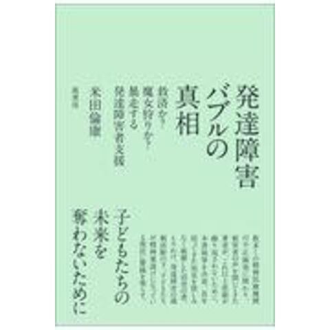 dショッピング |発達障害バブルの真相 救済か？魔女狩りか？暴走する発達障害者支援 /米田倫康 | カテゴリ：の販売できる商品 |  HonyaClub.com (0969784907961138)|ドコモの通販サイト