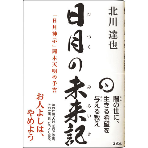 dショッピング |日月の未来記「日月神示」岡本天明の予言 /北川達也 | カテゴリ：スピリチュアルの販売できる商品 | HonyaClub.com  (0969784909708038)|ドコモの通販サイト