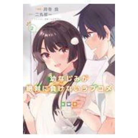 dショッピング |幼なじみが絶対に負けないラブコメ ２ /井冬良 二丸