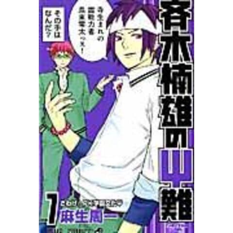 dショッピング |斉木楠雄のΨ難 7 /麻生周一 | カテゴリ：少年の販売