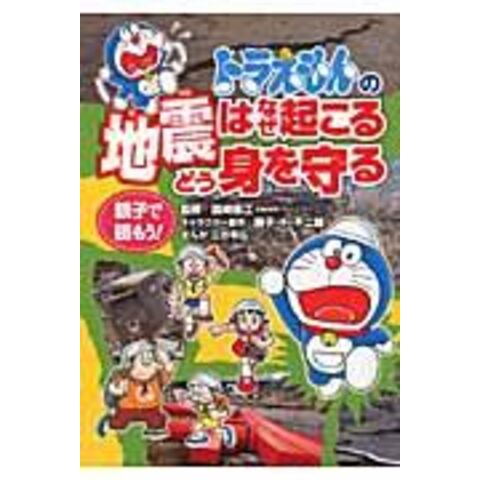 Dショッピング ドラえもんの地震はなぜ起こるどう身を守る 親子で読もう 藤子 ｆ 不二雄 三谷幸広 国崎信江 カテゴリ 学習参考書 問題集 その他の販売できる商品 Honyaclub Com ドコモの通販サイト