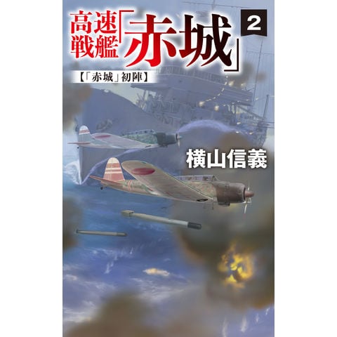 dショッピング |高速戦艦「赤城」 ２ /横山信義 | カテゴリ：の販売