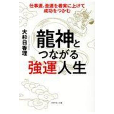 dショッピング |龍神とつながる強運人生 仕事運、金運を着実に上げて