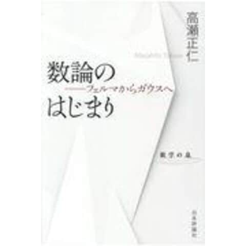 dショッピング |数論のはじまり フェルマからガウスへ /高瀬正仁