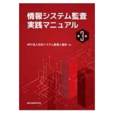 dショッピング |情報システム監査実践マニュアル 第３版 /日本システム ...